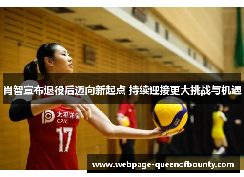 肖智宣布退役后迈向新起点 持续迎接更大挑战与机遇
