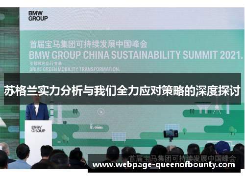 苏格兰实力分析与我们全力应对策略的深度探讨