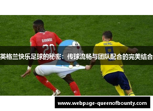 英格兰快乐足球的秘密：传球流畅与团队配合的完美结合