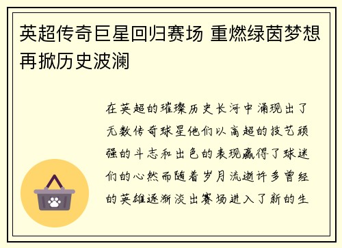 英超传奇巨星回归赛场 重燃绿茵梦想再掀历史波澜