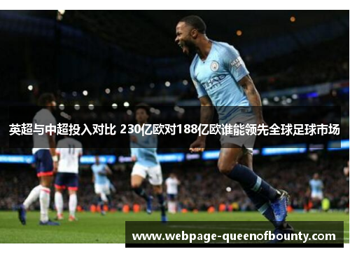 英超与中超投入对比 230亿欧对188亿欧谁能领先全球足球市场