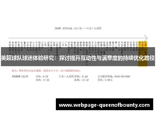 英超球队球迷体验研究：探讨提升互动性与满意度的持续优化路径