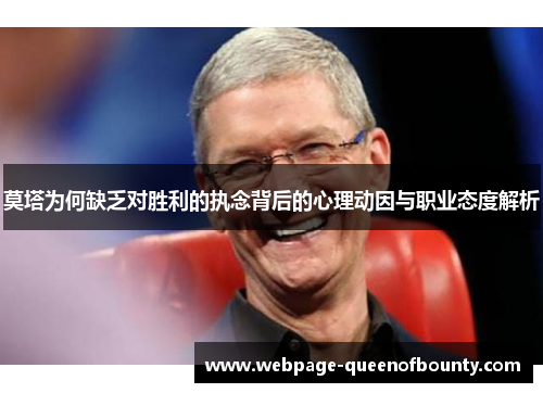 莫塔为何缺乏对胜利的执念背后的心理动因与职业态度解析