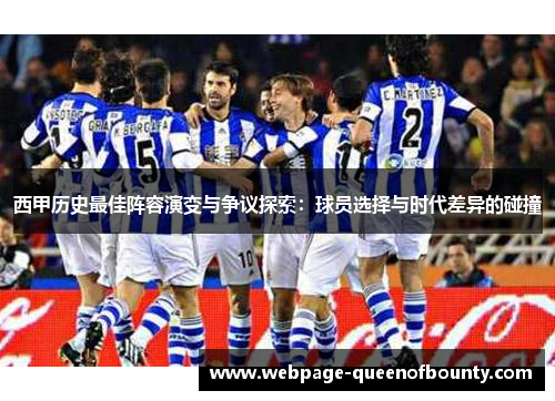 西甲历史最佳阵容演变与争议探索：球员选择与时代差异的碰撞