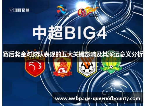 赛后奖金对球队表现的五大关键影响及其深远意义分析
