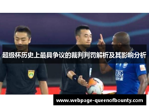 超级杯历史上最具争议的裁判判罚解析及其影响分析