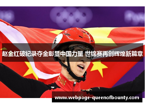 赵金红破纪录夺金彰显中国力量 世锦赛再创辉煌新篇章
