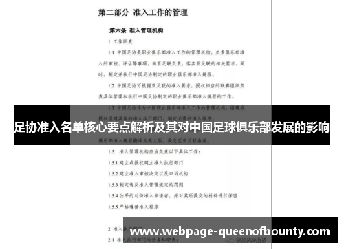 足协准入名单核心要点解析及其对中国足球俱乐部发展的影响