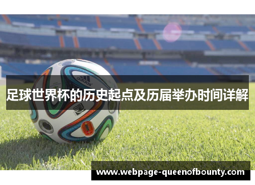 足球世界杯的历史起点及历届举办时间详解