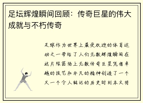足坛辉煌瞬间回顾：传奇巨星的伟大成就与不朽传奇