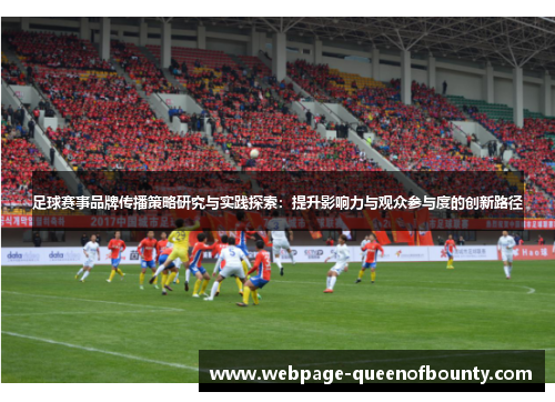 足球赛事品牌传播策略研究与实践探索：提升影响力与观众参与度的创新路径