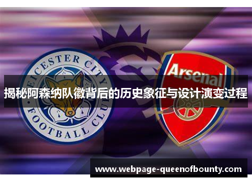 揭秘阿森纳队徽背后的历史象征与设计演变过程