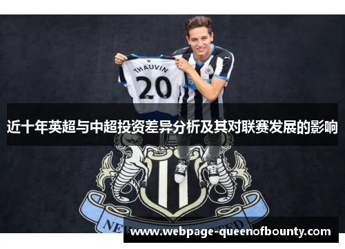 近十年英超与中超投资差异分析及其对联赛发展的影响