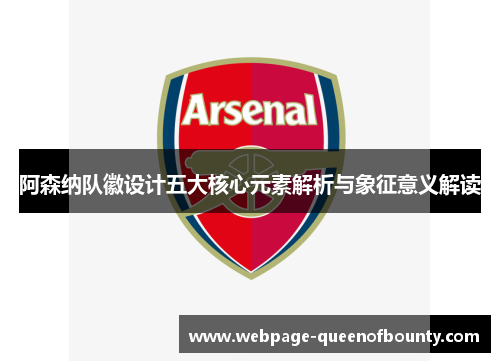 阿森纳队徽设计五大核心元素解析与象征意义解读