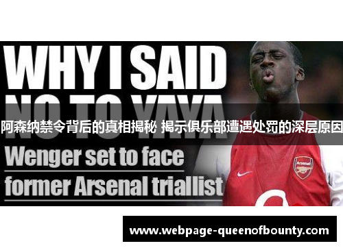 阿森纳禁令背后的真相揭秘 揭示俱乐部遭遇处罚的深层原因