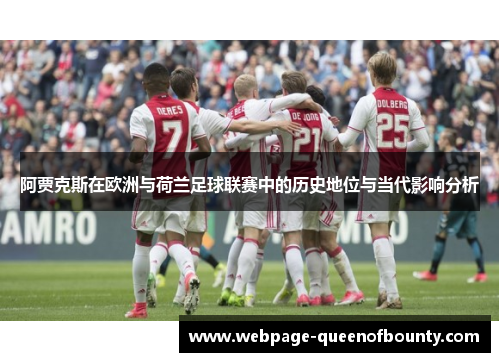 阿贾克斯在欧洲与荷兰足球联赛中的历史地位与当代影响分析