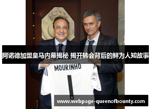 阿诺德加盟皇马内幕揭秘 揭开转会背后的鲜为人知故事