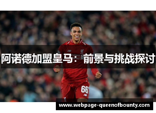 阿诺德加盟皇马：前景与挑战探讨