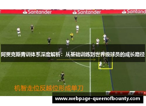 阿贾克斯青训体系深度解析：从基础训练到世界级球员的成长路径