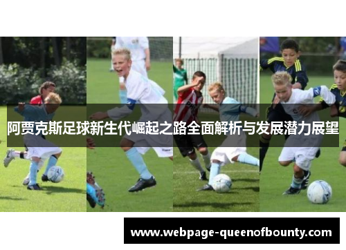 阿贾克斯足球新生代崛起之路全面解析与发展潜力展望