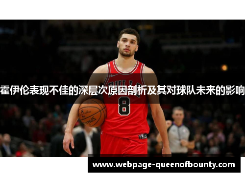 霍伊伦表现不佳的深层次原因剖析及其对球队未来的影响 霍伊伦表现不佳的深层次原因剖析及其对球队未来的影响