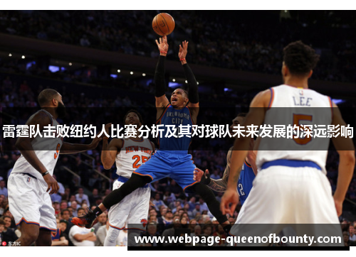 雷霆队击败纽约人比赛分析及其对球队未来发展的深远影响 雷霆队击败纽约人比赛分析及其对球队未来发展的深远影响