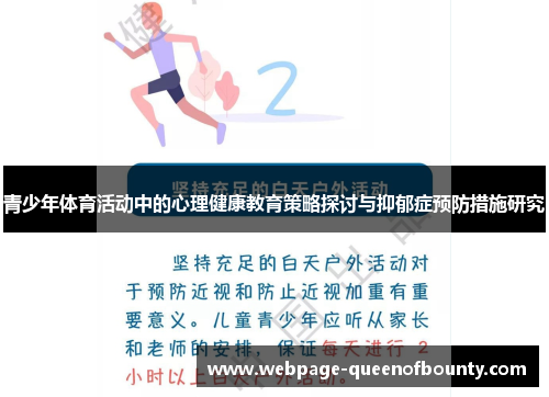 青少年体育活动中的心理健康教育策略探讨与抑郁症预防措施研究