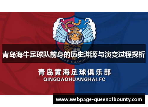 青岛海牛足球队前身的历史渊源与演变过程探析