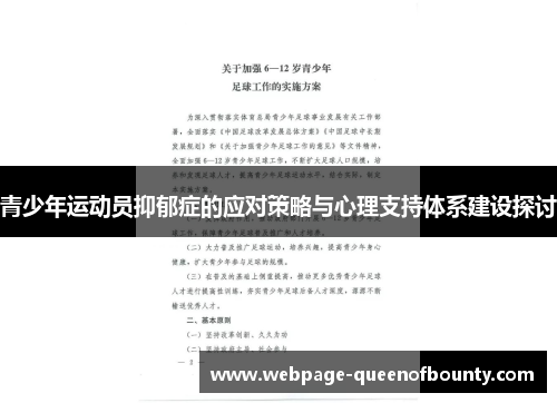 青少年运动员抑郁症的应对策略与心理支持体系建设探讨 青少年运动员抑郁症的应对策略与心理支持体系建设探讨