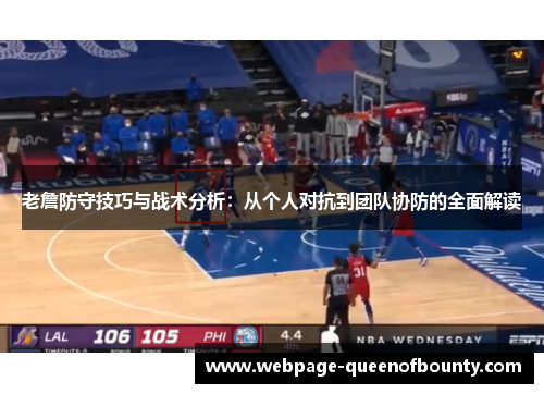 老詹防守技巧与战术分析：从个人对抗到团队协防的全面解读