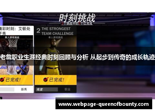 老詹职业生涯经典时刻回顾与分析 从起步到传奇的成长轨迹