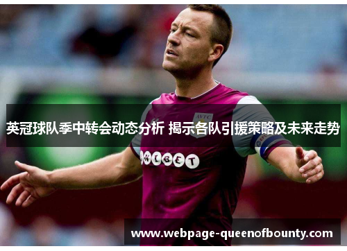 英冠球队季中转会动态分析 揭示各队引援策略及未来走势 英冠球队季中转会动态分析 揭示各队引援策略及未来走势