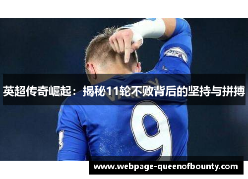 英超传奇崛起：揭秘11轮不败背后的坚持与拼搏