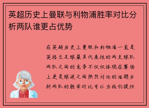 英超历史上曼联与利物浦胜率对比分析两队谁更占优势 英超历史上曼联与利物浦胜率对比分析两队谁更占优势