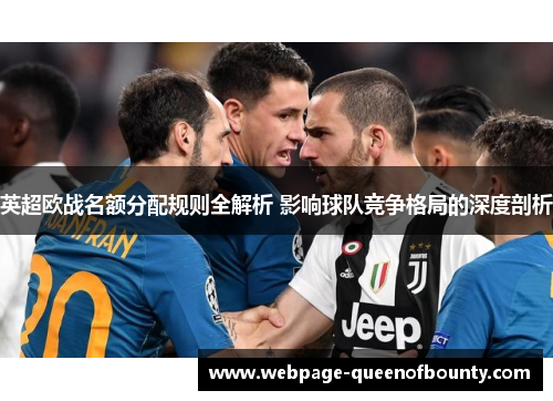 英超欧战名额分配规则全解析 影响球队竞争格局的深度剖析 英超欧战名额分配规则全解析 影响球队竞争格局的深度剖析