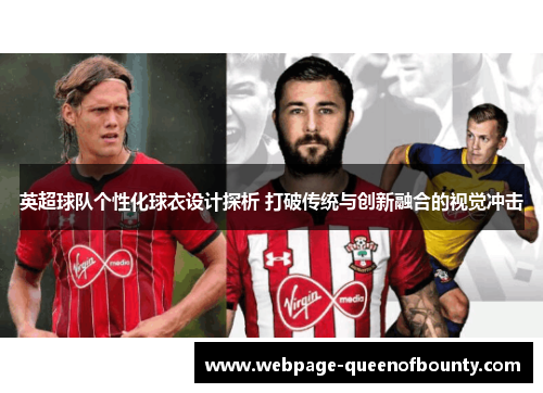 英超球队个性化球衣设计探析 打破传统与创新融合的视觉冲击