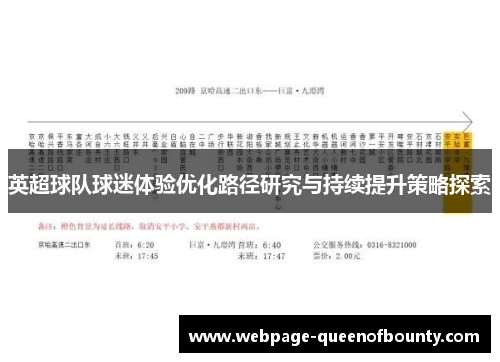 英超球队球迷体验优化路径研究与持续提升策略探索 英超球队球迷体验优化路径研究与持续提升策略探索