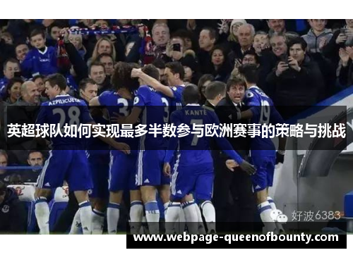 英超球队如何实现最多半数参与欧洲赛事的策略与挑战