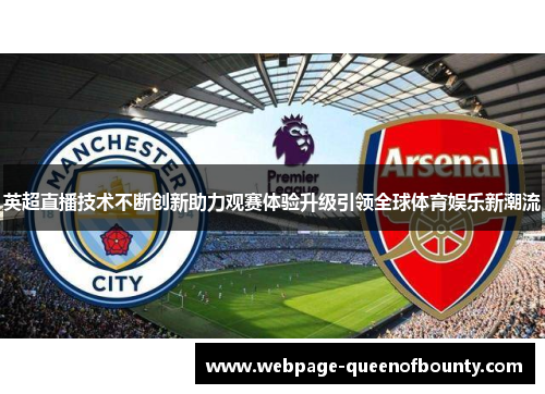英超直播技术不断创新助力观赛体验升级引领全球体育娱乐新潮流