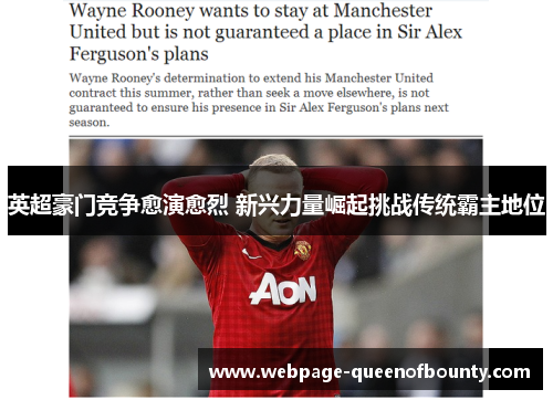 英超豪门竞争愈演愈烈 新兴力量崛起挑战传统霸主地位 英超豪门竞争愈演愈烈 新兴力量崛起挑战传统霸主地位