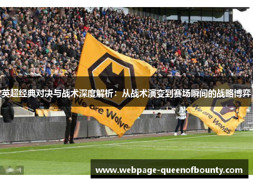 英超经典对决与战术深度解析：从战术演变到赛场瞬间的战略博弈
