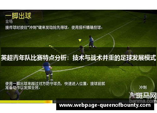 英超青年队比赛特点分析:技术与战术并重的足球发展模式 英超青年队比赛特点分析:技术与战术并重的足球发展模式