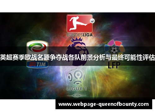 英超赛季欧战名额争夺战各队前景分析与最终可能性评估