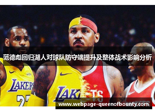 范德彪回归湖人对球队防守端提升及整体战术影响分析 范德彪回归湖人对球队防守端提升及整体战术影响分析