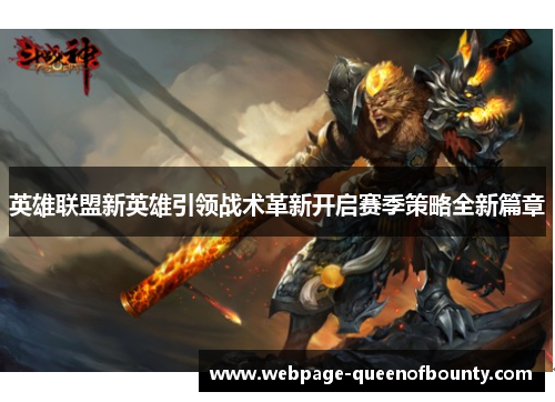 英雄联盟新英雄引领战术革新开启赛季策略全新篇章 英雄联盟新英雄引领战术革新开启赛季策略全新篇章