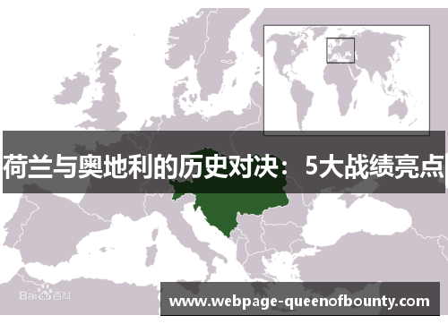 荷兰与奥地利的历史对决：5大战绩亮点