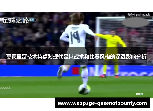 莫德里奇技术特点对现代足球战术和比赛风格的深远影响分析