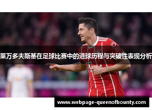 莱万多夫斯基在足球比赛中的进球历程与突破性表现分析