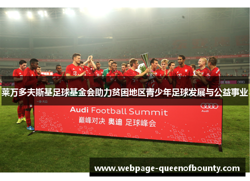 莱万多夫斯基足球基金会助力贫困地区青少年足球发展与公益事业