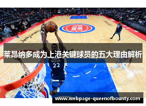 莱昂纳多成为上港关键球员的五大理由解析 莱昂纳多成为上港关键球员的五大理由解析